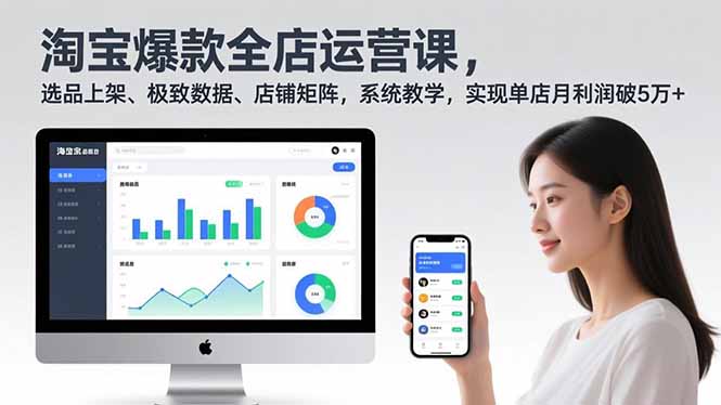 淘宝爆款全店运营课2.0，选品上架、极致数据、店铺矩阵，系统教学，实现单店月利润破5万+-二当家网创资源站