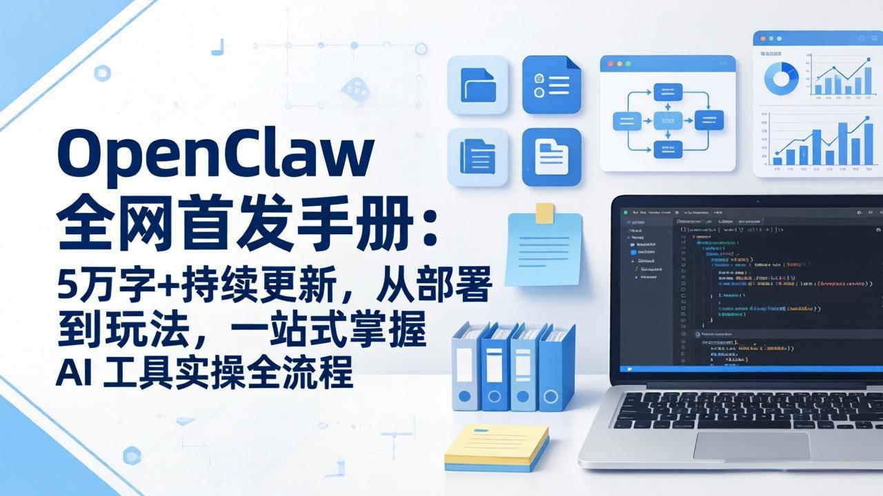 OpenClaw 全网首发手册：5万字+持续更新，从部署到玩法，一站式掌握 AI 工具实操全流程-二当家网创资源站