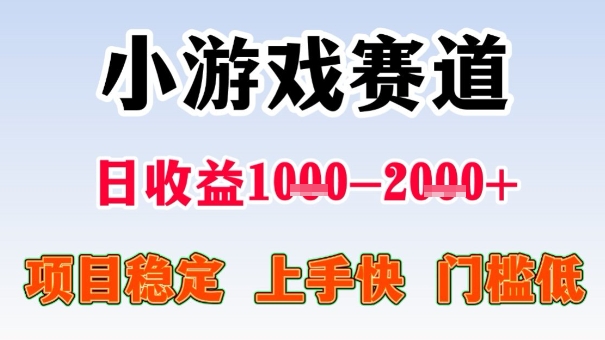 全年可变现项目，收益高，无门槛，小游戏赛道，一天收益1k+,一个月收入顶别人半年的工资【揭秘】-二当家网创资源站