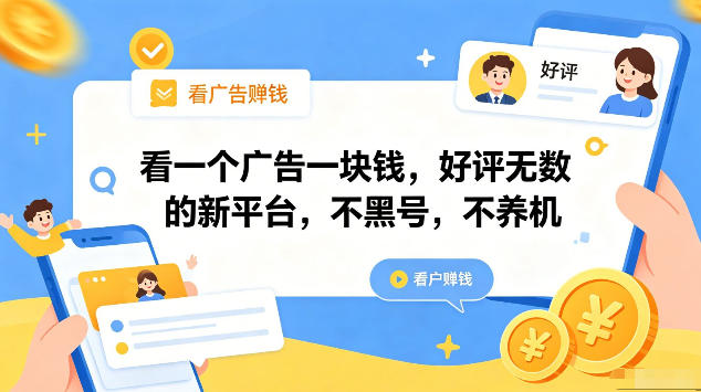 看一个广告一块钱,好评无数的新平台,不黑号,不养机,一部手机一天撸几十,可矩阵【揭秘】-二当家网创资源站