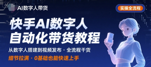 快手AI数字人自动化视频带货实操全流程，干货满满，细节拉满-二当家网创资源站