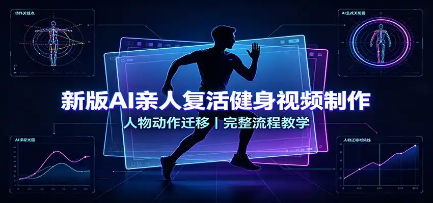 新版AI亲人复活健身视频制作,人物动作迁移,完整流程教学-二当家网创资源站