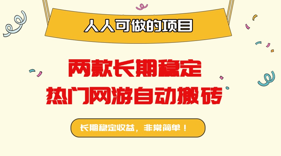 两款长期稳定热门网游自动搬砖：日入千元，人人可做的项目！-二当家网创资源站