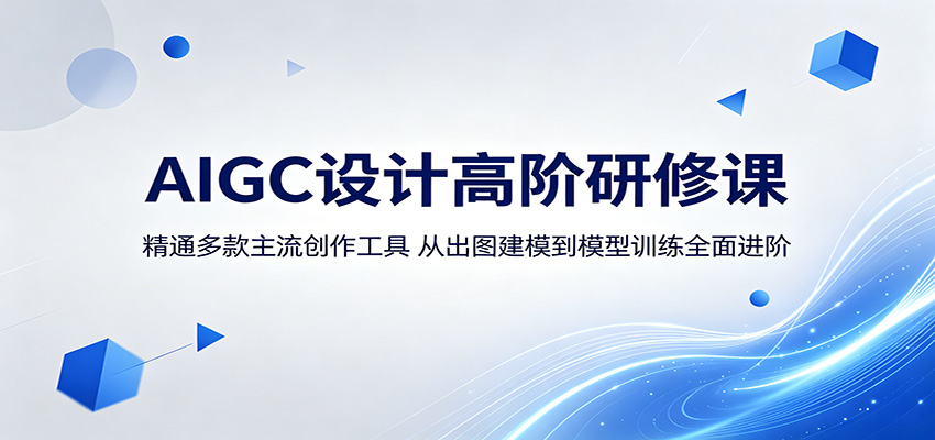 AIGC设计高阶研修课：精通多款主流创作工具，从出图建模到模型训练全面进阶-二当家网创资源站