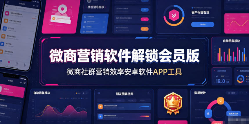 微商营销软件解锁会员版，微商社群营销效率安卓软件APP工具-二当家网创资源站