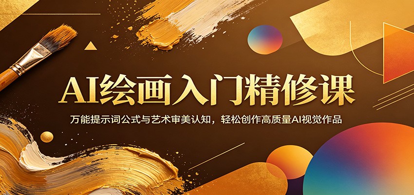 AI绘画入门精修课：万能提示词公式与艺术审美认知，轻松创作高质量AI视觉作品-二当家网创资源站