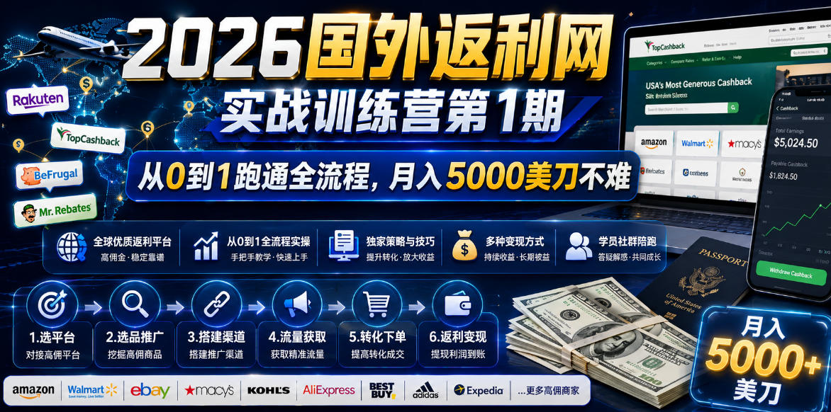 2026国外返利网实战变现营-第一期,从零拆解项目逻辑与流程,跑通完整变现链路,月入5000美金-二当家网创资源站