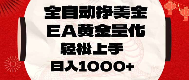 全自动挣美金，EA黄金量化，小白轻松入手，日入1000+-二当家网创资源站