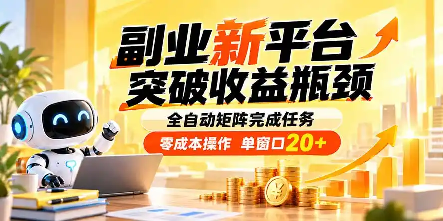 副业新平台，突破收益瓶颈 全自动矩阵完成任务 零成本操作，单窗口20+-二当家网创资源站