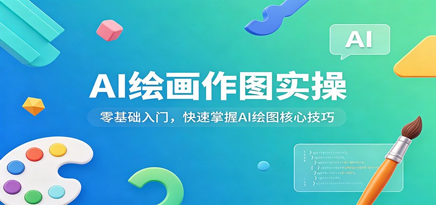 AI绘画作图实操：零基础入门，快速掌握AI绘图核心技巧-二当家网创资源站