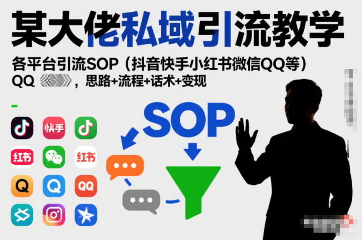 某大佬私域引流教学,各平台引流SOP(抖音快手小红书微信QQ等),思路+流程+话术+变现(更新0708)-二当家网创资源站