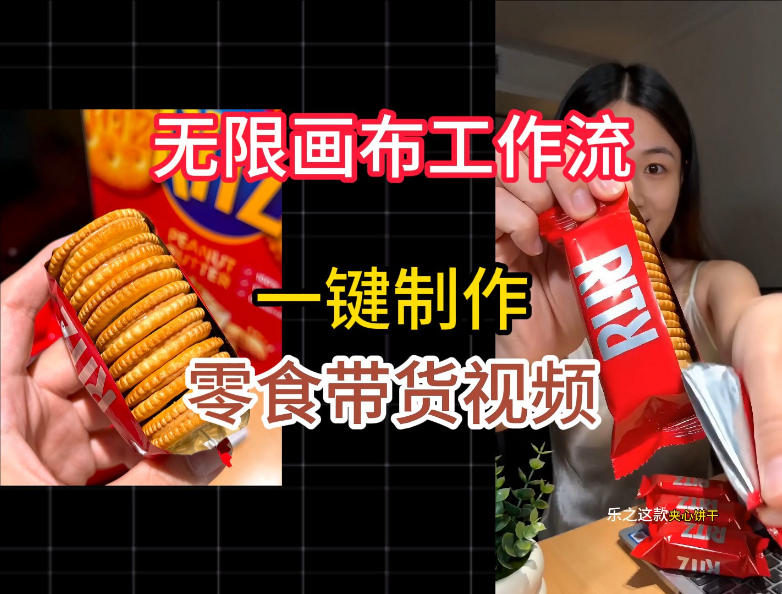 无限画布工作流一键制作零食带货视频,操作简单实操教学-二当家网创资源站