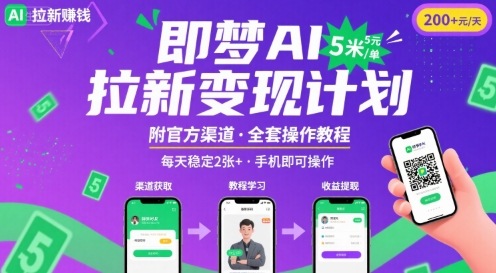 即梦AI拉新项目，一单5米，每天稳定收入2张+(附渠道+教程)-二当家网创资源站