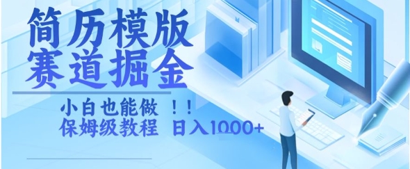 简历模版赛道掘金，小白也能做，保姆级教程，日入1k+【揭秘】-二当家网创资源站