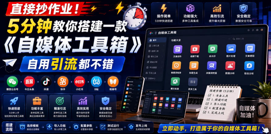 直接抄作业！5分钟教你搭建一款《自媒体工具箱》，自用引流都不错-二当家网创资源站
