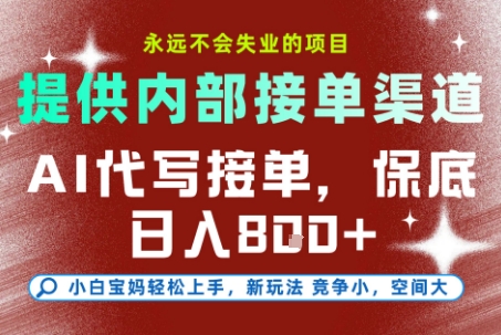 提供接单渠道，AI代写接单，永远不会失业的项目，多劳多得，保底日入8张+【揭秘】-二当家网创资源站