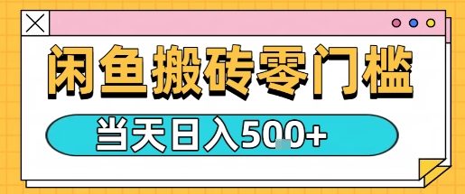 闲鱼零门槛搬砖项目，只要做就能够挣钱，一天可以3张-二当家网创资源站