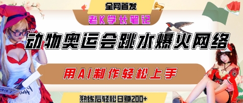 动物奥运会跳水视频刷爆短视频，流量爆炸，用AI工具轻松实现，熟练上手后轻松日入2张+-二当家网创资源站