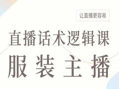 服装主播直播话术逻辑课，让直播更容易-二当家网创资源站
