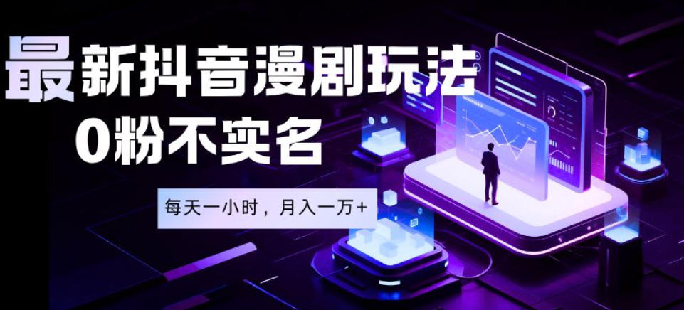 最新蓝海风口项目,抖音漫剧,0粉不实名每天一小时,月入1W+【揭秘】-二当家网创资源站