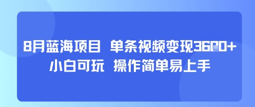 8月AI蓝海项目，单条视频变现1k+ 小白可玩 操作简单易上手-二当家网创资源站