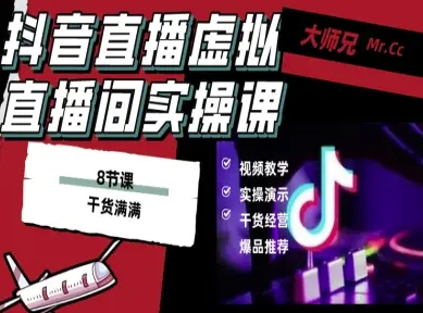 抖音直播虚拟直播间搭建教程，电脑直播，低成本搭建高清晰虚拟直播间，背景任意换，立显高大上-二当家网创资源站