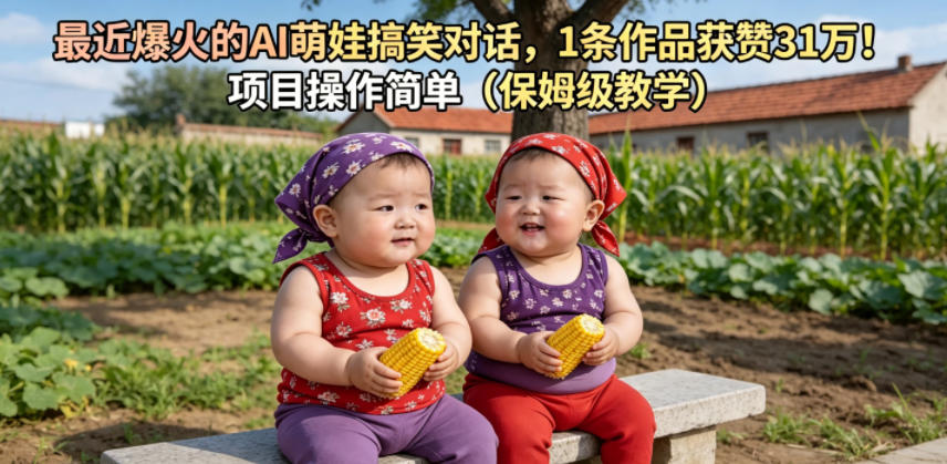 最近爆火的AI萌娃搞笑对话，1条作品获赞31W，项目操作简单(保姆级教学)-二当家网创资源站