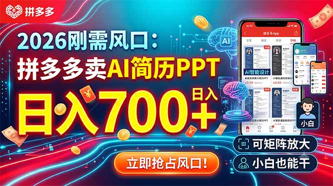 2026刚需风口：拼多多卖AI简历PPT，日入700+，可矩阵放大，小白也能干-二当家网创资源站