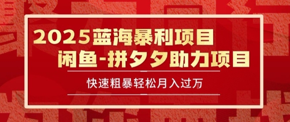 2025 最新闲鱼蓝海暴利项目 快速粗暴让你月入过1W不是梦，保姆级教程【揭秘】-二当家网创资源站
