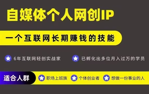 网创类公众号项目，自媒体个人网创IP，强IP强变现，操作一辈子-二当家网创资源站
