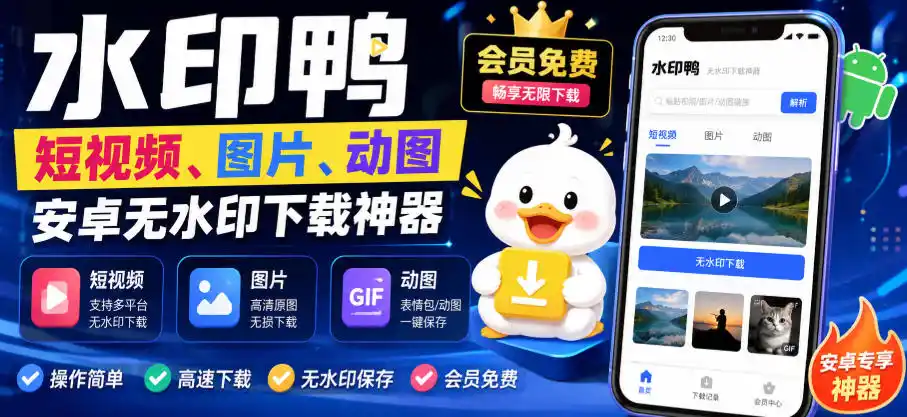 水印鸭–短视频/图片/动图无水印下载，更新支持抖音、快手，小红书，新增豆包、即梦ai、qq频道、视频号等共计20个平台-二当家网创资源站