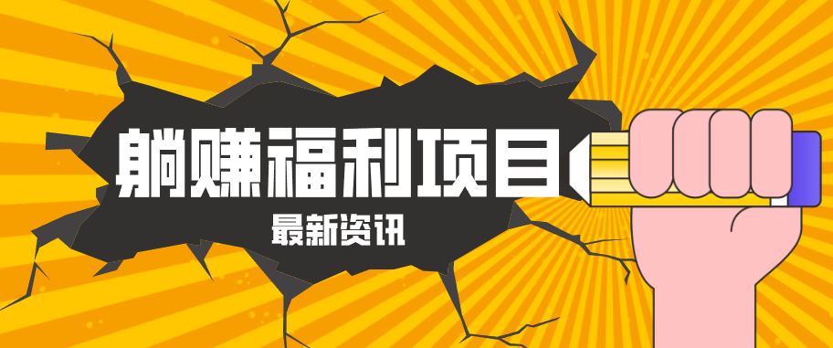 躺赚福利项目，淘宝一分购3.0，无套路高收益每天花2小时，轻松月收益千元！-二当家网创资源站