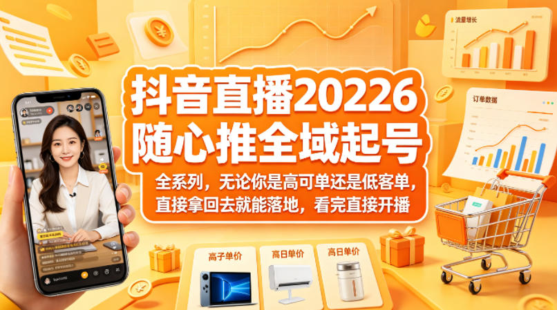 抖音直播2026随心推全域起号全系列，无论你是高可单还是低客单，直接拿回去就能落地，看完直接开播-二当家网创资源站