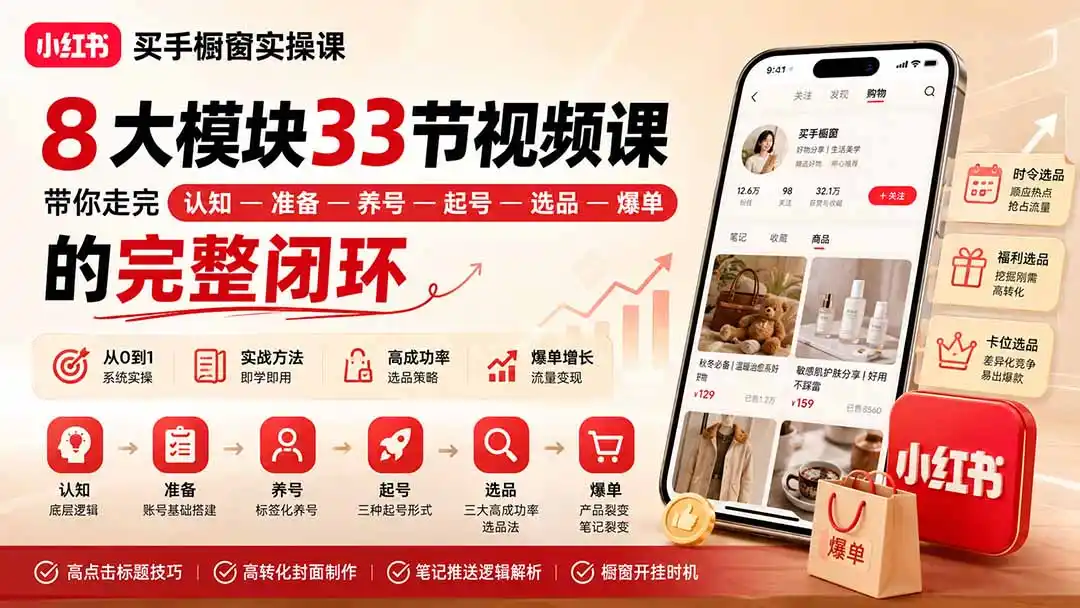 小红书买手橱窗实操课：8大模块33节视频课，带你走完”认知—准备—养号—起号—选品—爆单”的完整闭环-二当家网创资源站