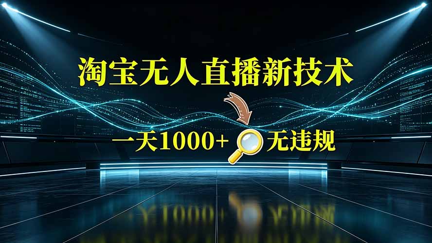 淘宝偷偷开了“后门”,懂的人已经日入2K+了,无人直播无违规-二当家网创资源站
