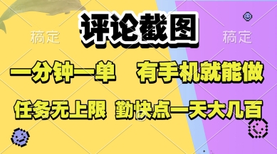 评论截图，收益一个0.5元，一分钟一单，有手机就能做，上不封顶，可无限做，一天大几张【揭秘】-二当家网创资源站