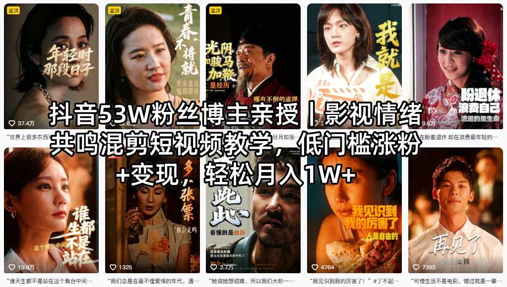 抖音53W粉丝博主亲授｜影视情绪共鸣混剪短视频教学，低门槛涨粉+变现，轻松月入1W+-二当家网创资源站