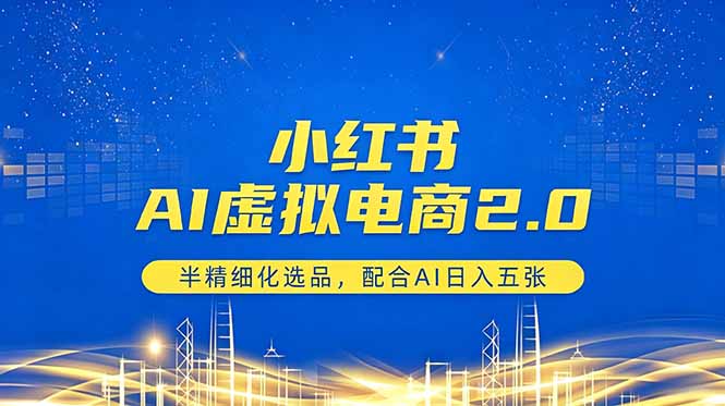 小红书AI虚拟电商2.0，半精细化选品，配合AI日入五张-二当家网创资源站