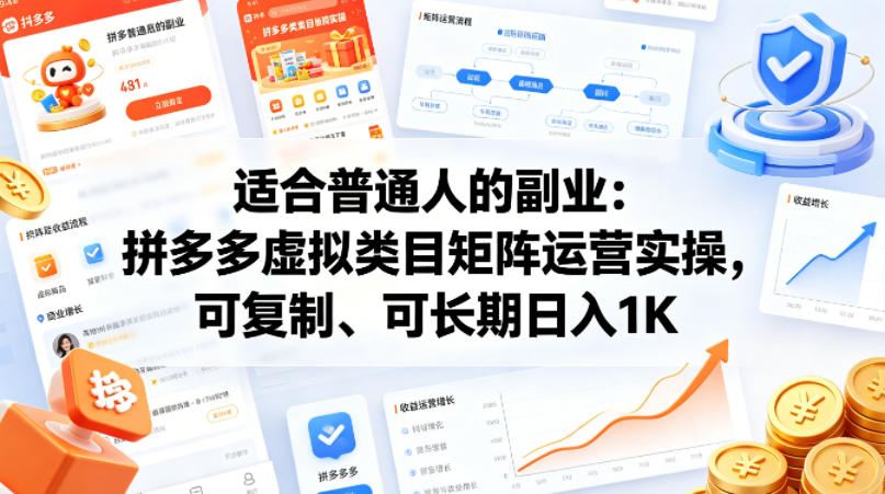 适合普通人的副业：拼多多虚拟类目矩阵运营实操，可复制、可长期日入1K【揭秘】-二当家网创资源站