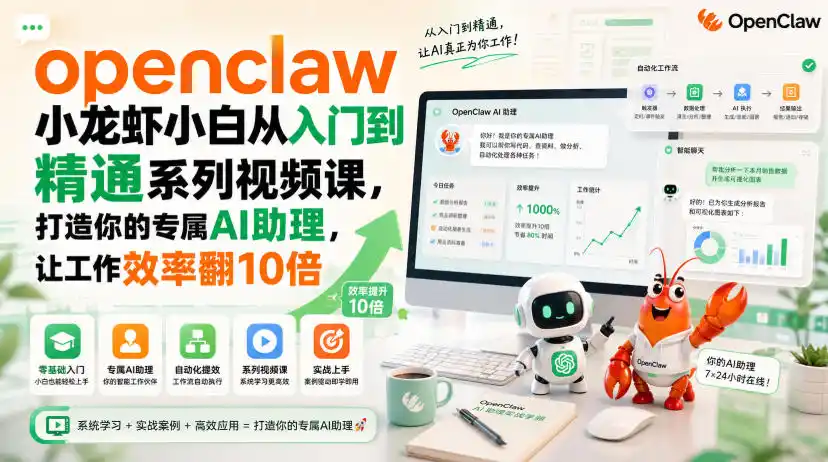 openclaw小龙虾小白从入门到精通系列视频课，打造你的专属AI助理，让工作效率翻10倍-二当家网创资源站