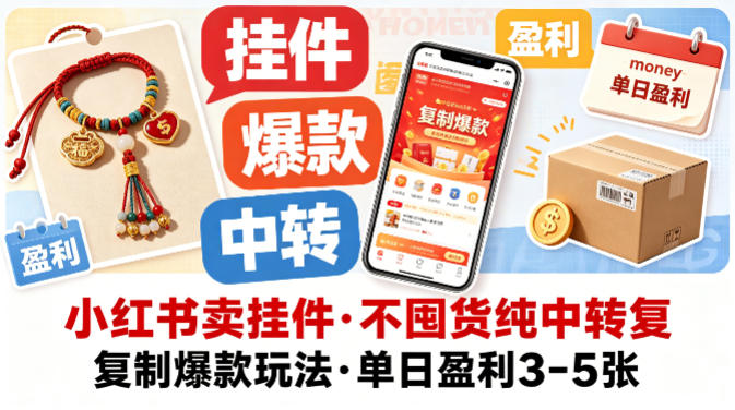 小红书卖挂件，不囤货纯中转复制爆款玩法，单日盈利3-5张-二当家网创资源站