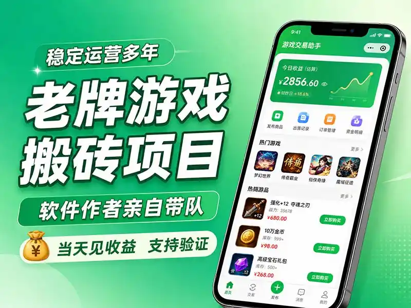 老牌游戏搬砖项目,超稳定可靠,软件作者亲自带队,当天见收益,支持验证-二当家网创资源站
