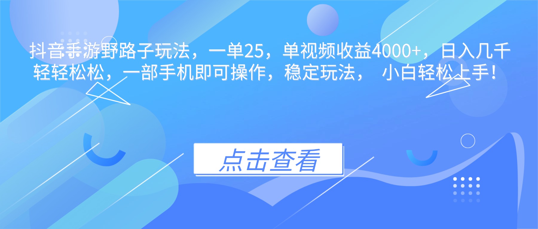抖音手游野路子玩法,一单25,单视频收益4000+,日入几千轻轻松松,一…-二当家网创资源站