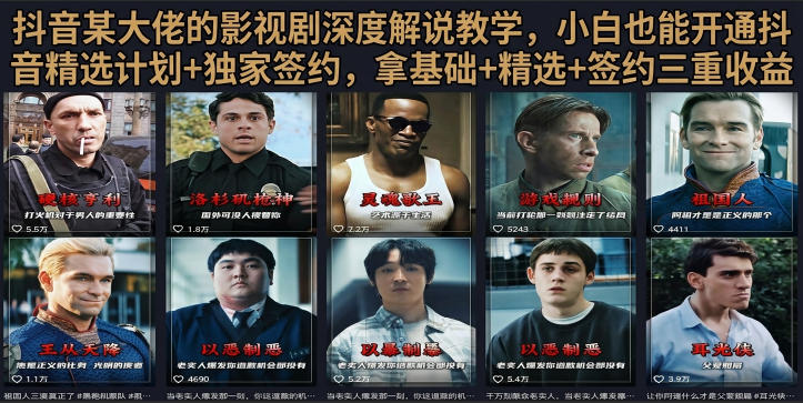 抖音58W粉丝博主荧幕春秋影视解说教程，零基础搞定影视解说完整成片-二当家网创资源站