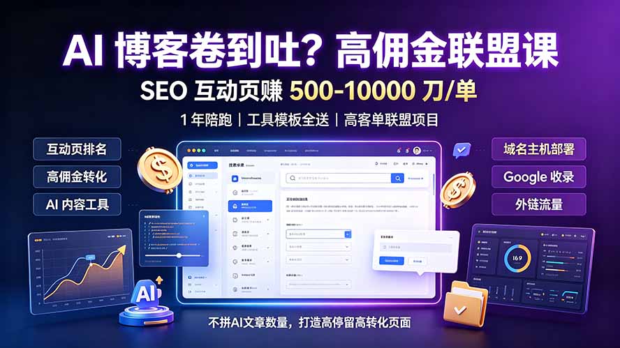AI 博客卷到吐？高佣金联盟课：SEO 互动页赚 500-10000 刀 单，1 年陪跑 + 工具模板全送-二当家网创资源站