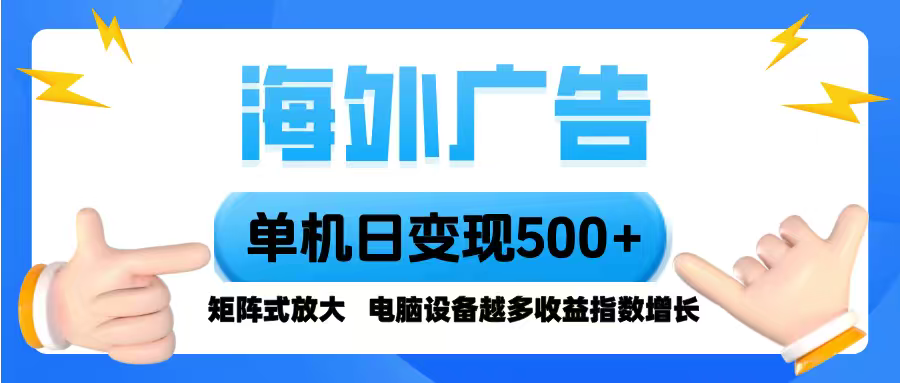 海外广告 单机单日变现500+ 脚本全自动操作，设备越多，收益翻倍，小白…-二当家网创资源站