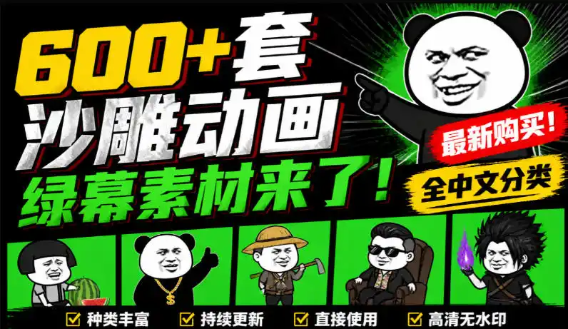 600+套沙雕动画绿幕素材来了!最新购买,全中文分类,支持一键绿幕抠出使用,沙雕动画制作必备素材包-二当家网创资源站