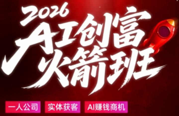 2026AI创富火箭班，摒弃晦涩技术理论，用大白话拆解AI时代普通人的创收机会-二当家网创资源站