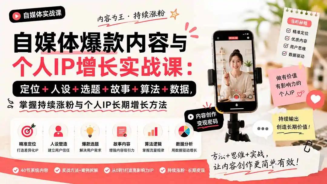 自媒体爆款内容与个人IP增长实战课:定位+人设+选题+故事+算法+数据,掌握持续涨粉与个人IP长期增长方法-二当家网创资源站
