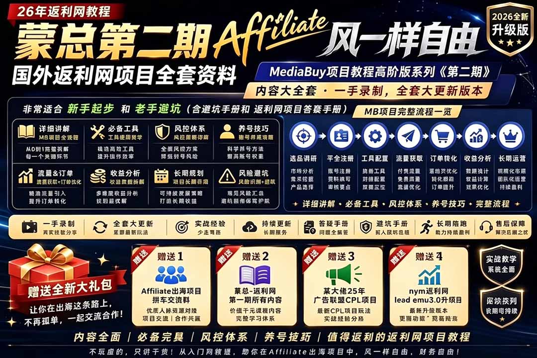 2026国外返利网高阶二期教程，深耕MediaBuy项目变现玩法，系统化进阶突破运营收益瓶颈-二当家网创资源站